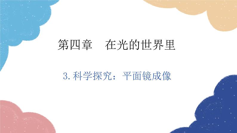 教科版物理八年级上册 4.3.科学探究：平面镜成像课件第1页