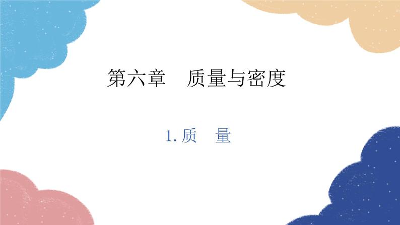 教科版物理八年级上册 6.1.质  量课件第1页