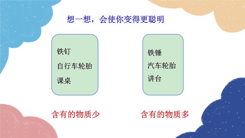 教科版物理八年级上册 6.1.质  量课件第4页