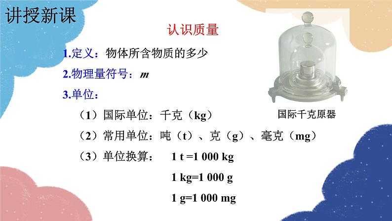 教科版物理八年级上册 6.1.质  量课件第6页