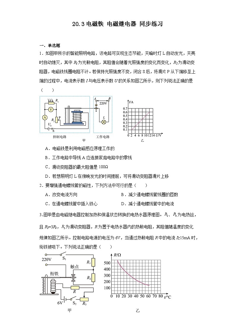 20.3电磁铁电磁继电器同步练习（含答案）++2023-2024学年人教版物理九年级全一册第1页