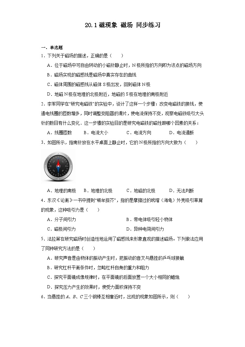 20.1磁现象磁场同步练习（含答案）++2023-2024学年人教版物理九年级全一册01