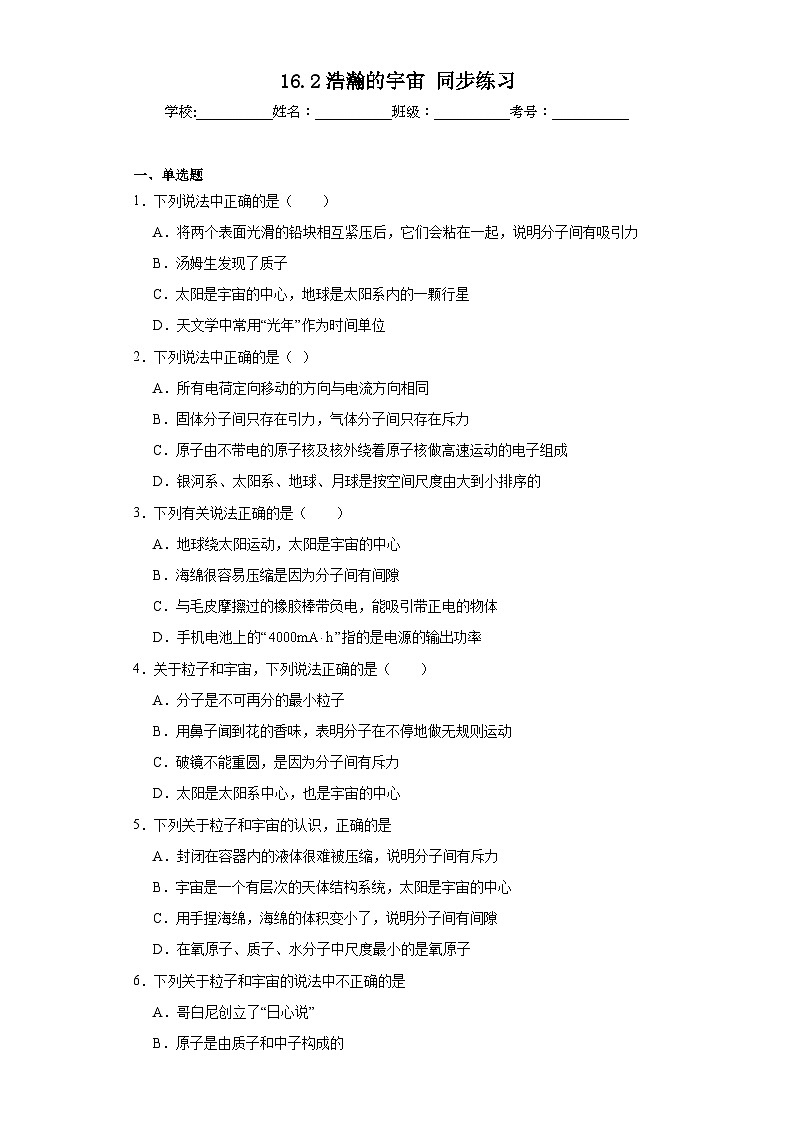 16.2浩瀚的宇宙同步练习（含答案）+2023-2024学年北师大版物理九年级全一册第1页
