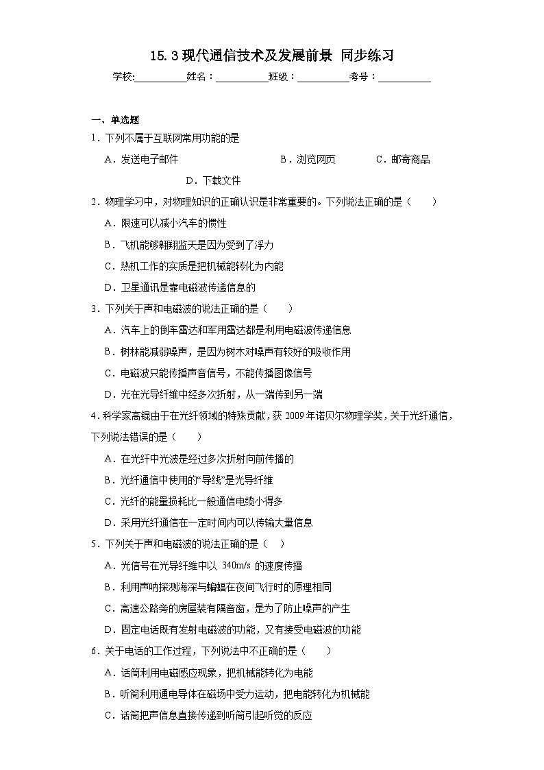 15.3现代通信技术及发展前景同步练习（含答案）+2023-2024学年北师大版物理九年级全一册01
