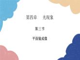 人教版物理八年级上册 第4章第3节  平面镜成像课件