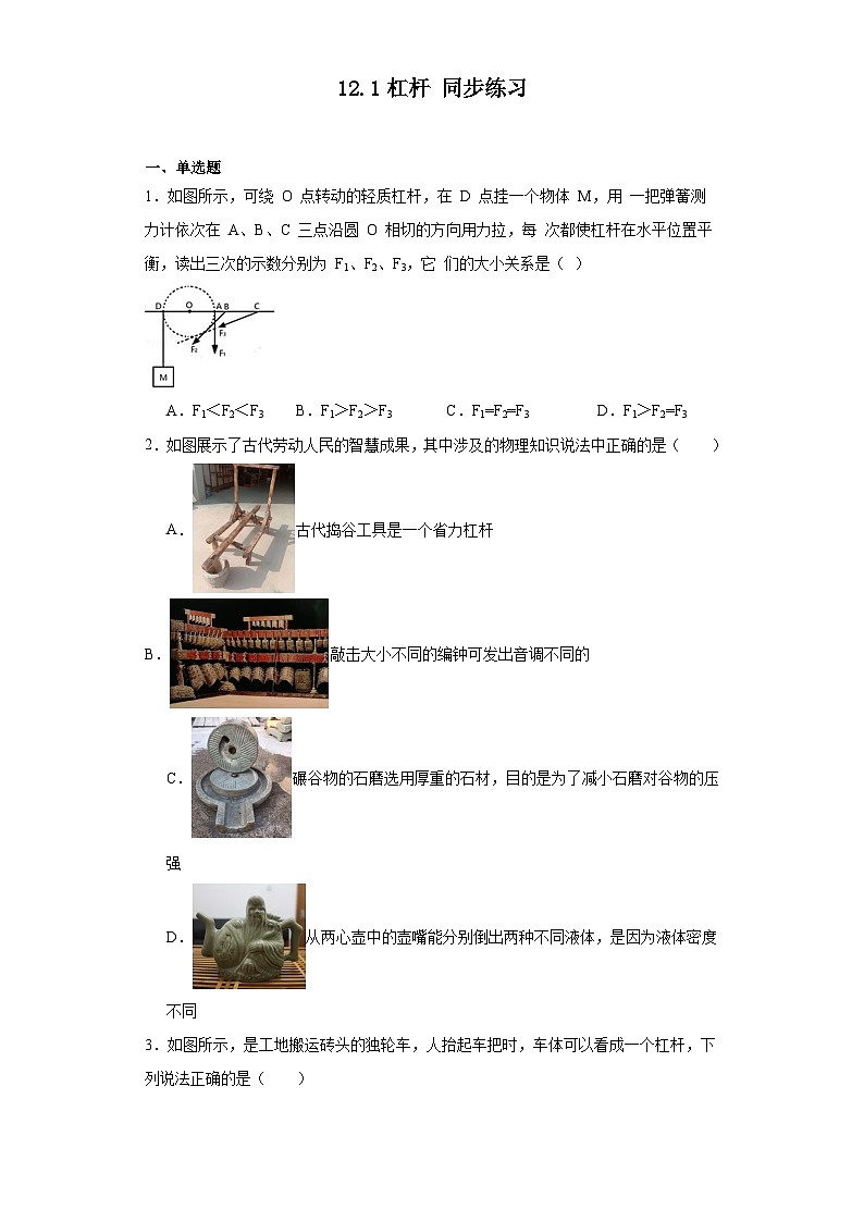 12.1杠杆同步练习（含答案）+2023-2024学年人教版物理八年级下册第1页