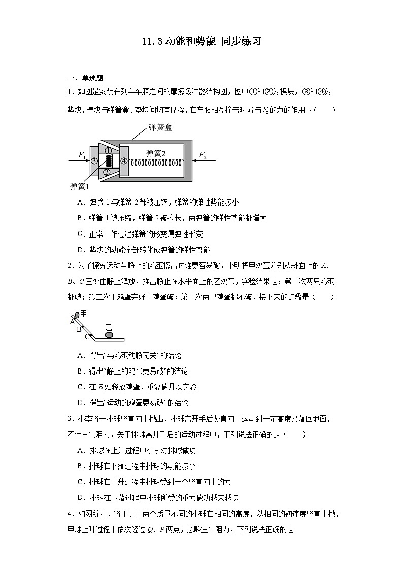 11.3动能和势能同步练习（含答案）+2023-2024学年人教版物理八年级下册第1页
