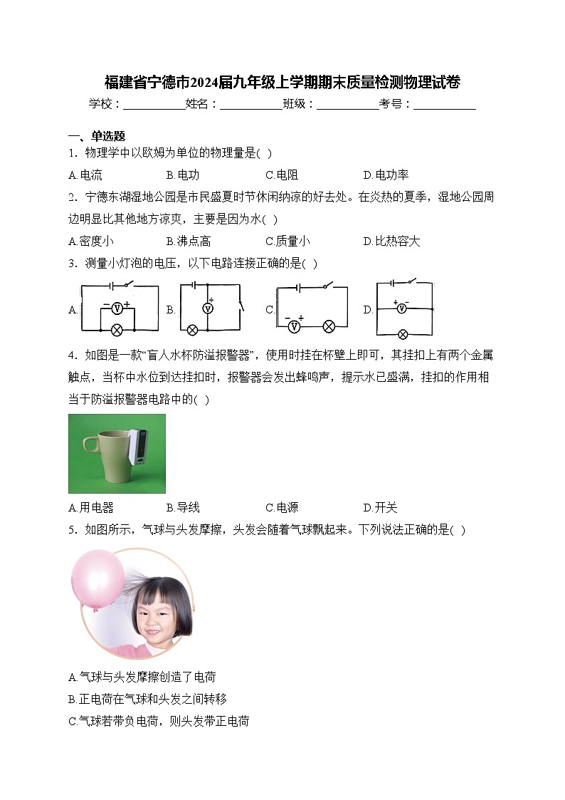福建省宁德市2024届九年级上学期期末质量检测物理试卷(含答案)第1页