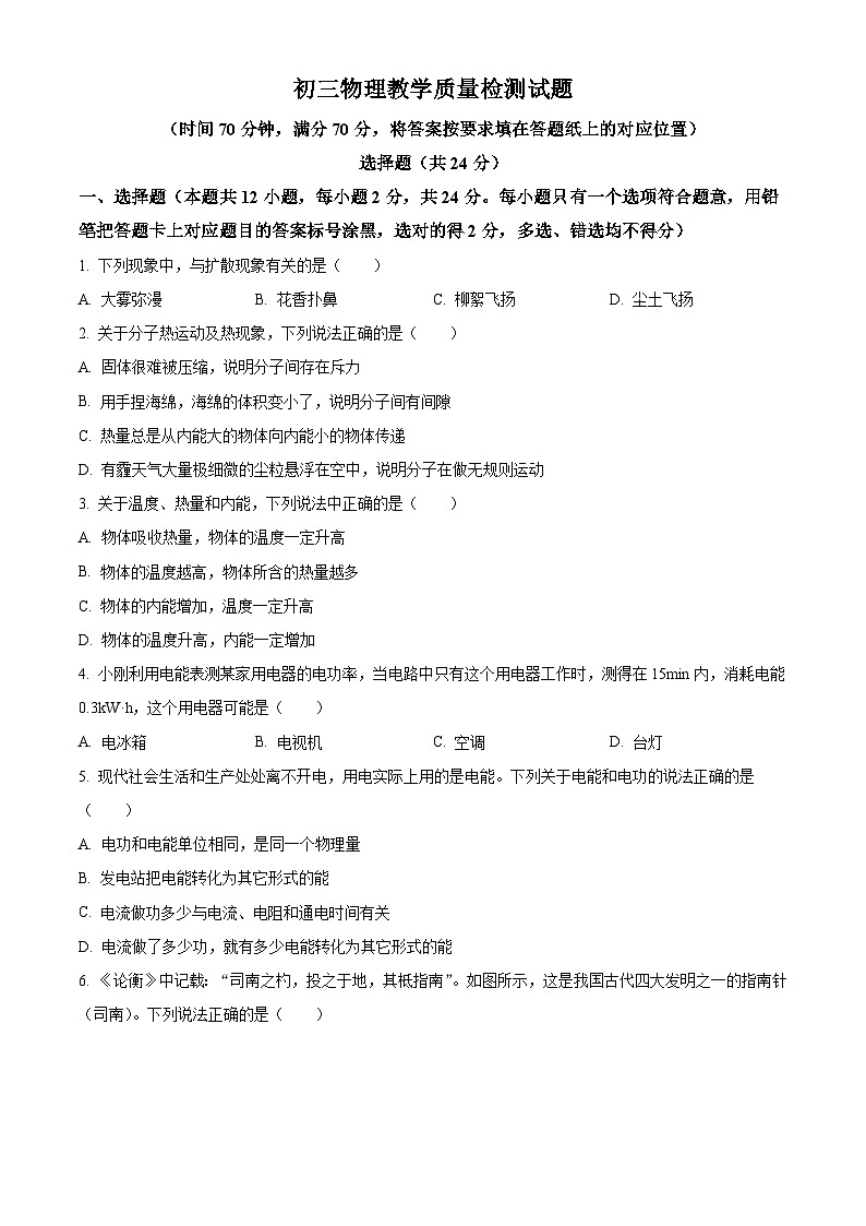 精品解析： 山东省菏泽市郓城县2023-2024学年九年级上学期期末考试物理试题（原卷版）第1页