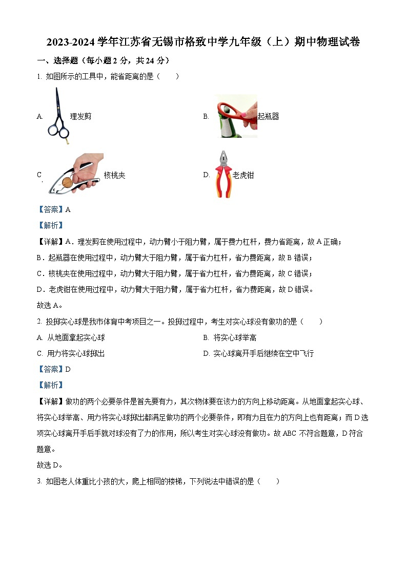 精品解析：江苏省无锡市太湖格致中学2023-2024学年九年级上学期期中考试物理试题（解析版）第1页