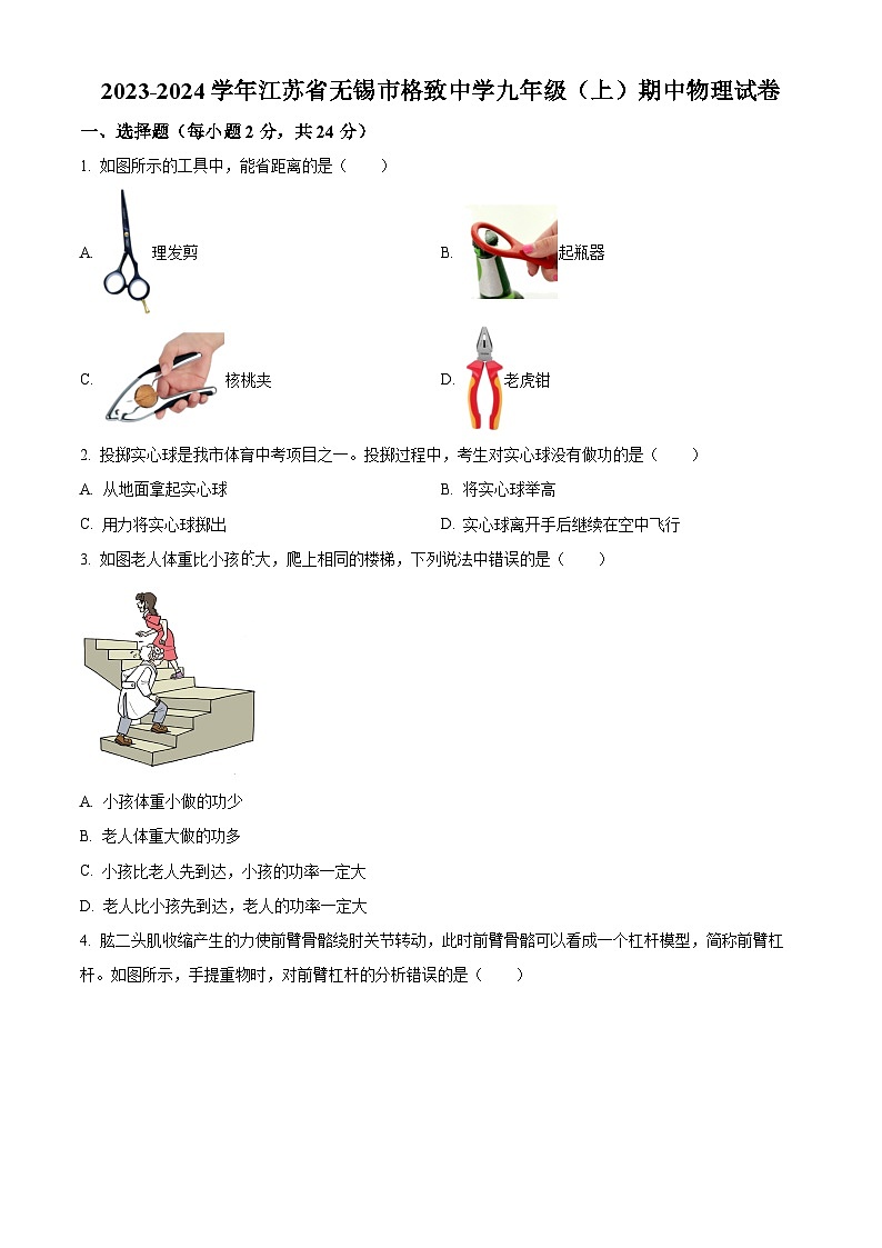 精品解析：江苏省无锡市太湖格致中学2023-2024学年九年级上学期期中考试物理试题（原卷版）第1页