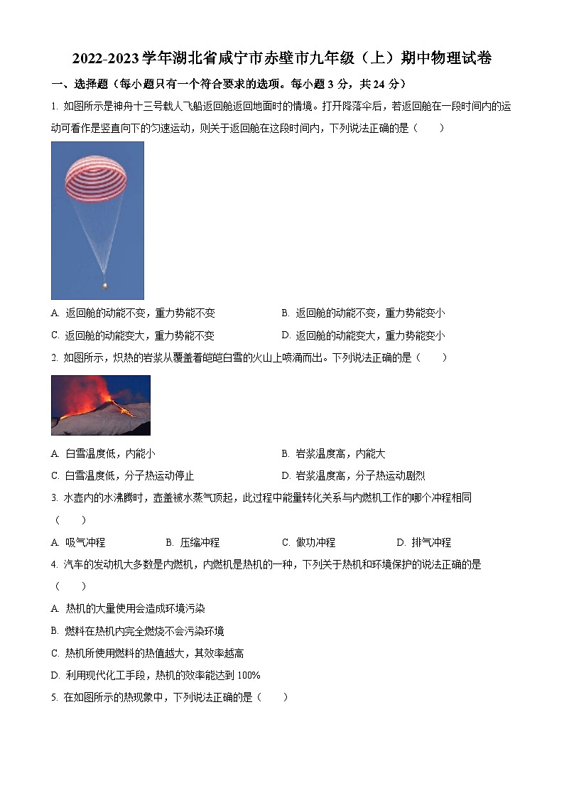 精品解析：湖北省咸宁市赤壁市2022-2023学年九年级上学期期中物理试题（原卷版）第1页