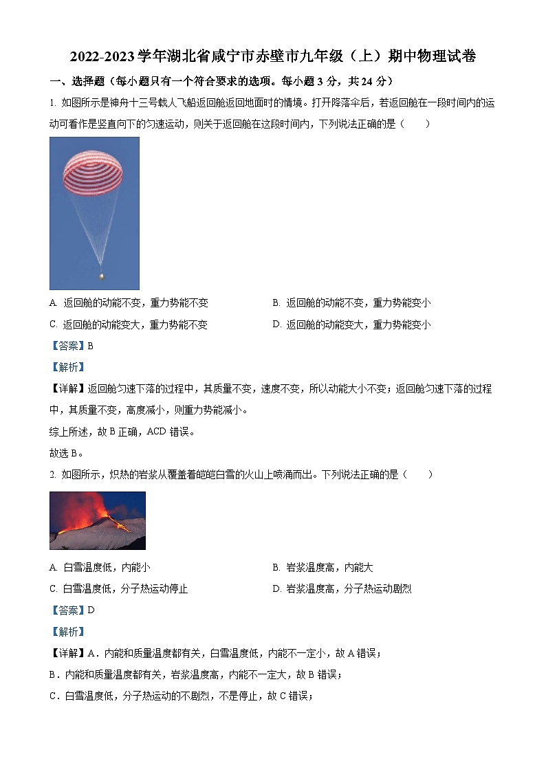 精品解析：湖北省咸宁市赤壁市2022-2023学年九年级上学期期中物理试题（解析版）第1页