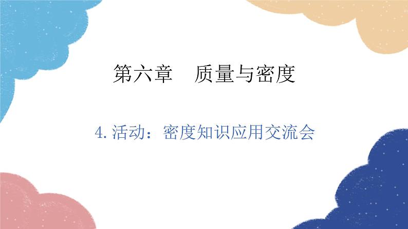 教科版物理八年级上册 6.4.活动：密度知识应用交流会课件01