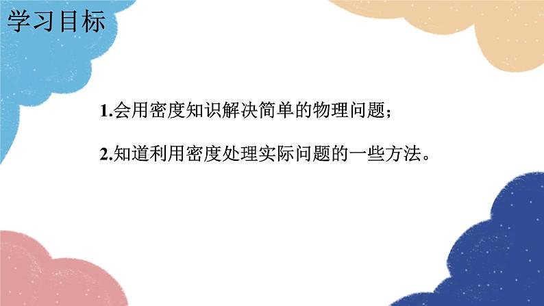 教科版物理八年级上册 6.4.活动：密度知识应用交流会课件03