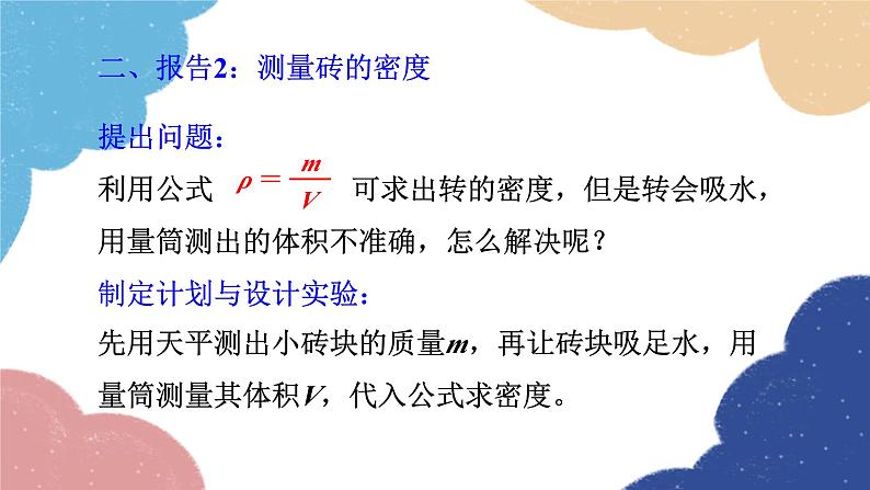 教科版物理八年级上册 6.4.活动：密度知识应用交流会课件08