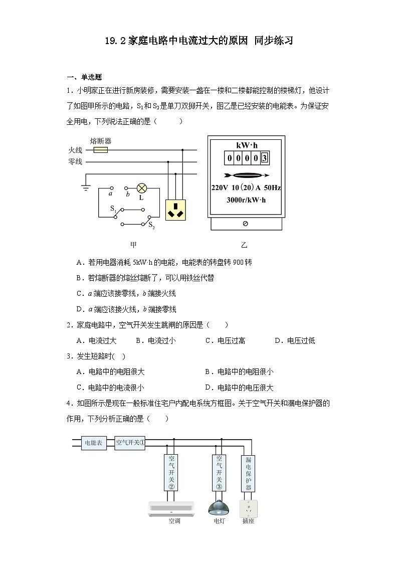 19.2家庭电路中电流过大的原因同步练习（含答案）+2023-2024学年人教版物理九年级全一册01