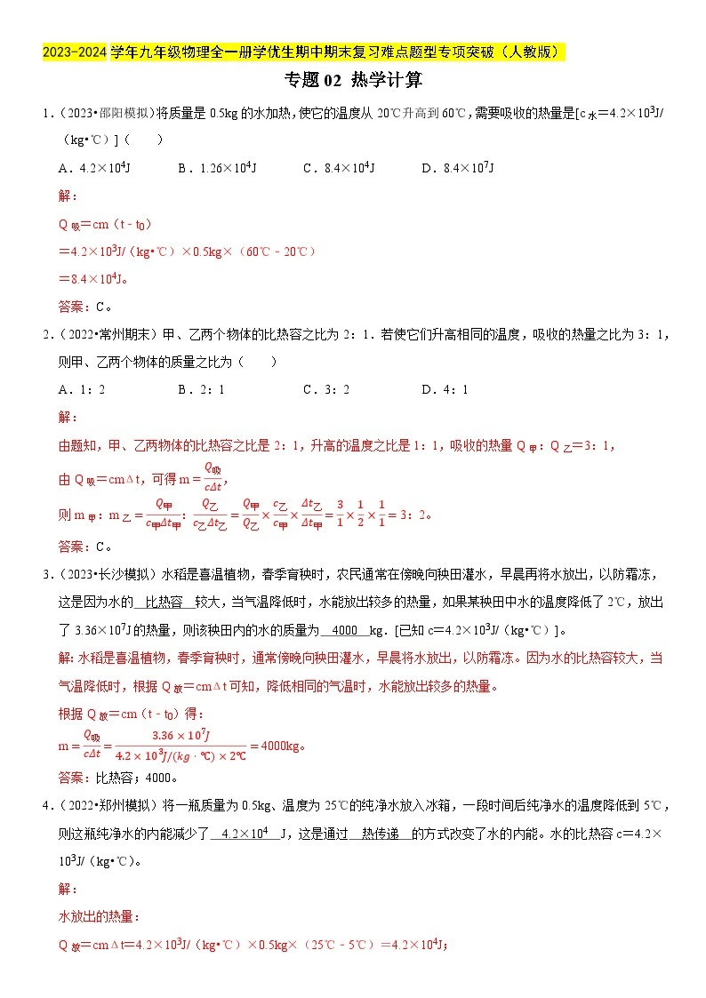 专题02 热学计算-2023-2024学年九年级物理全一册期中期末重难点专题突破（人教版）01