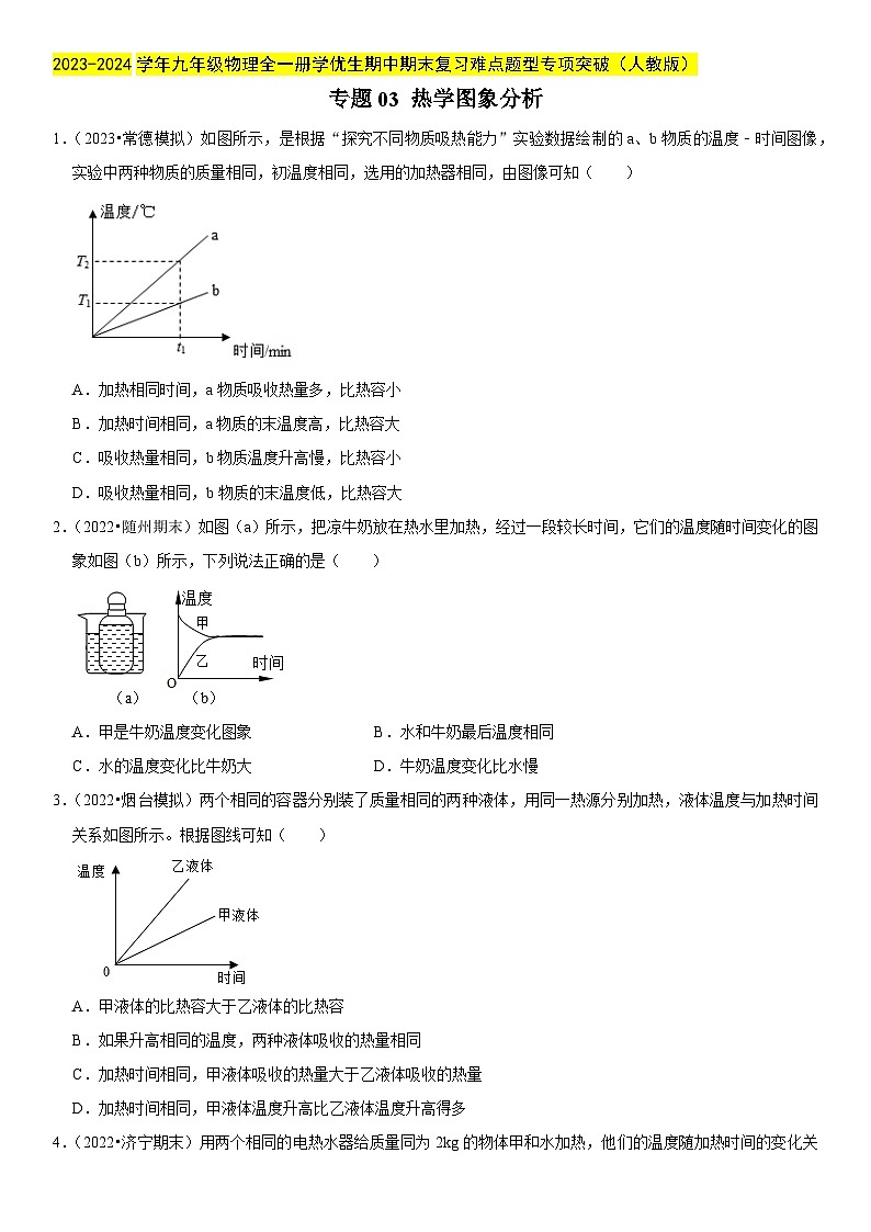 专题03 热学图象分析-2023-2024学年九年级物理全一册期中期末重难点专题突破（人教版）01