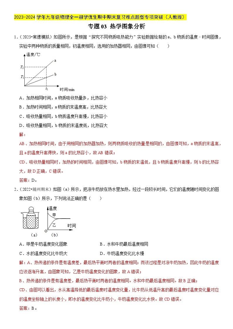 专题03 热学图象分析-2023-2024学年九年级物理全一册期中期末重难点专题突破（人教版）01