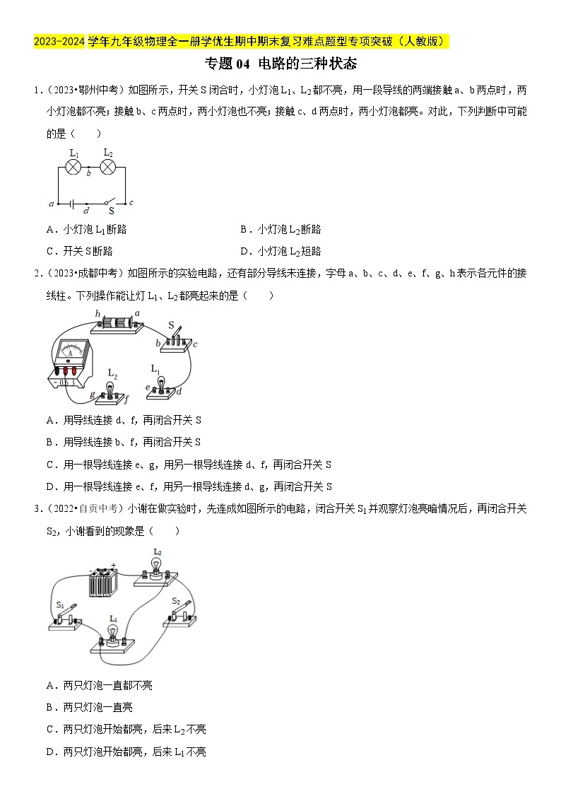 专题04 电路的三种状态-2023-2024学年九年级物理全一册期中期末重难点专题突破（人教版）01