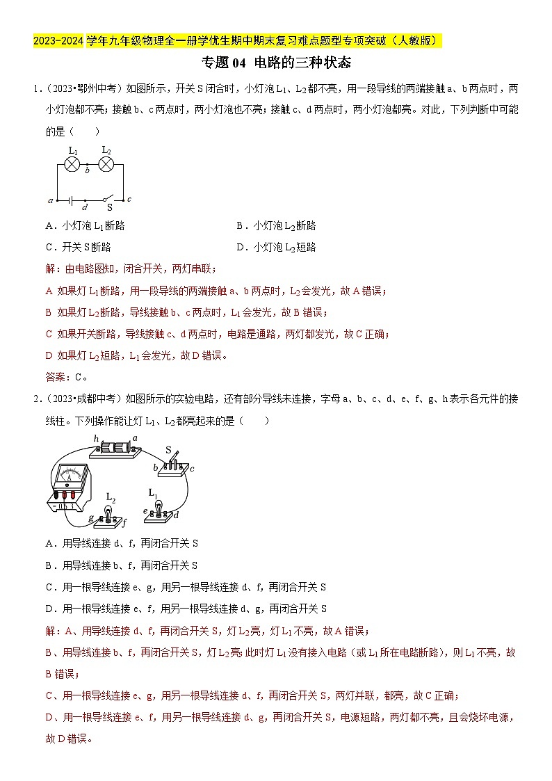 专题04 电路的三种状态-2023-2024学年九年级物理全一册期中期末重难点专题突破（人教版）01