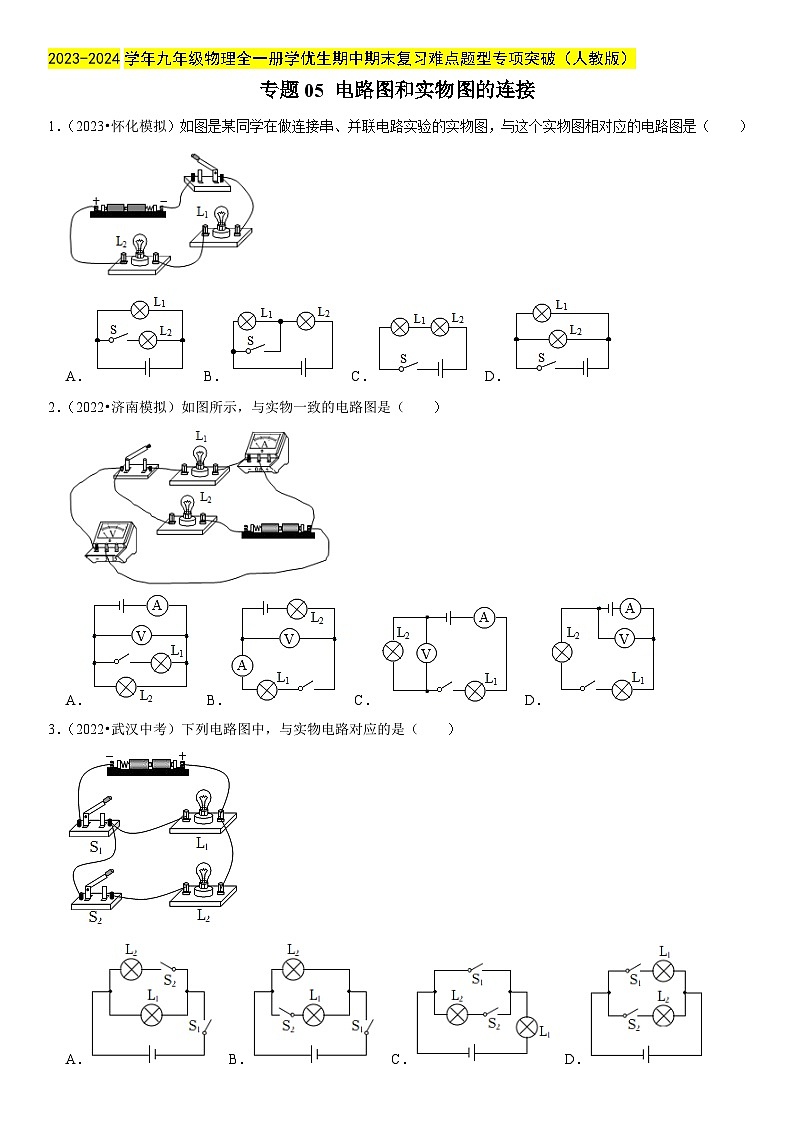 专题05 电路图和实物图的连接-2023-2024学年九年级物理全一册期中期末重难点专题突破（人教版）01