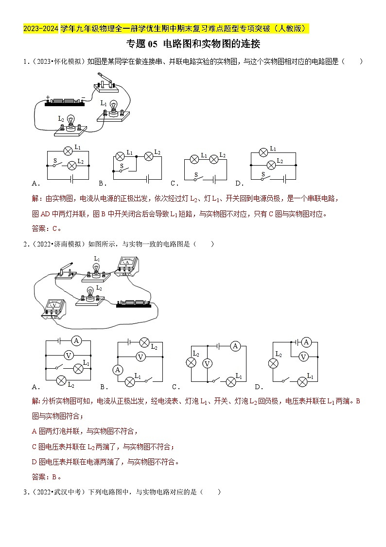 专题05 电路图和实物图的连接-2023-2024学年九年级物理全一册期中期末重难点专题突破（人教版）01