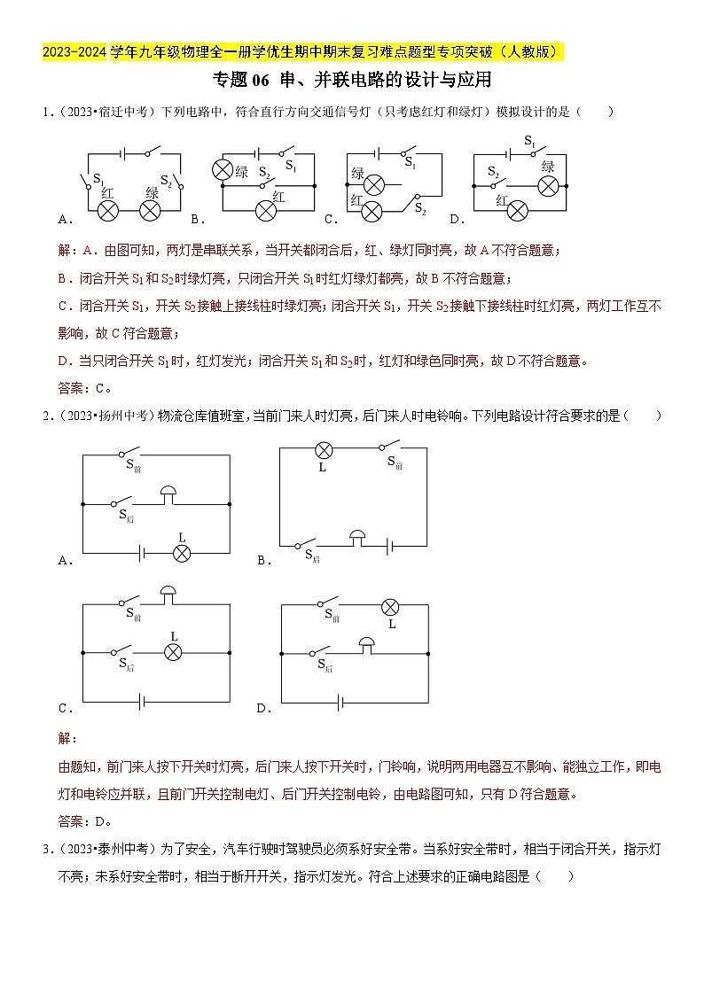 专题06 串、并联电路的设计与应用-2023-2024学年九年级物理全一册期中期末重难点专题突破（人教版）01