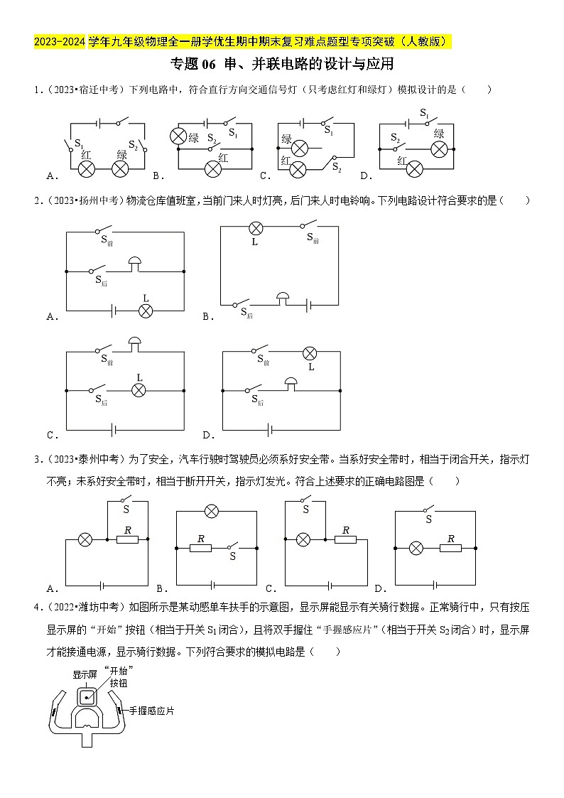 专题06 串、并联电路的设计与应用-2023-2024学年九年级物理全一册期中期末重难点专题突破（人教版）01