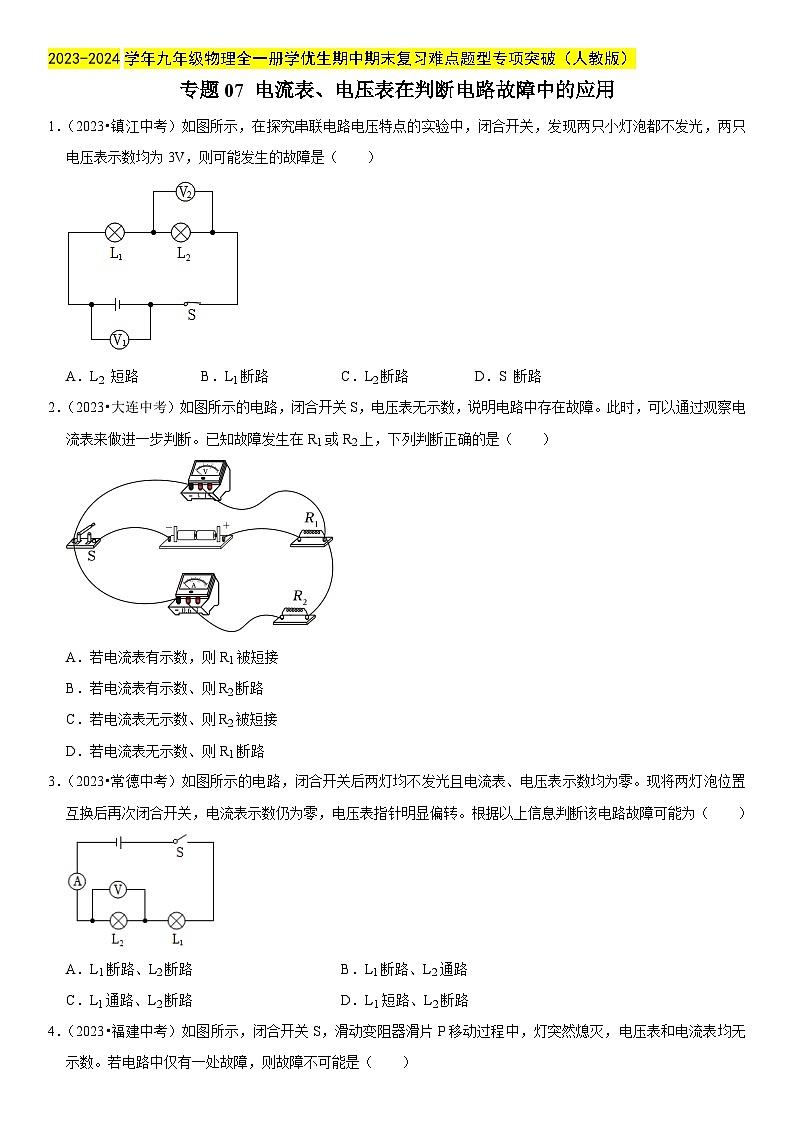 专题07 电流表、电压表在判断电路故障中的应用-2023-2024学年九年级物理全一册期中期末重难点专题突破（人教版）01