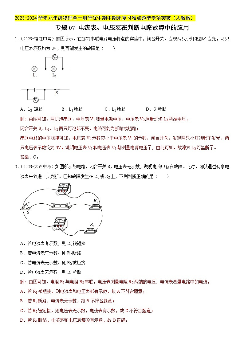专题07 电流表、电压表在判断电路故障中的应用-2023-2024学年九年级物理全一册期中期末重难点专题突破（人教版）01