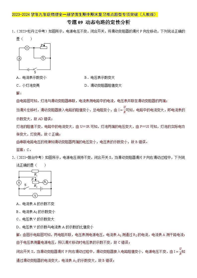 专题09 动态电路的定性分析-2023-2024学年九年级物理全一册期中期末重难点专题突破（人教版）01