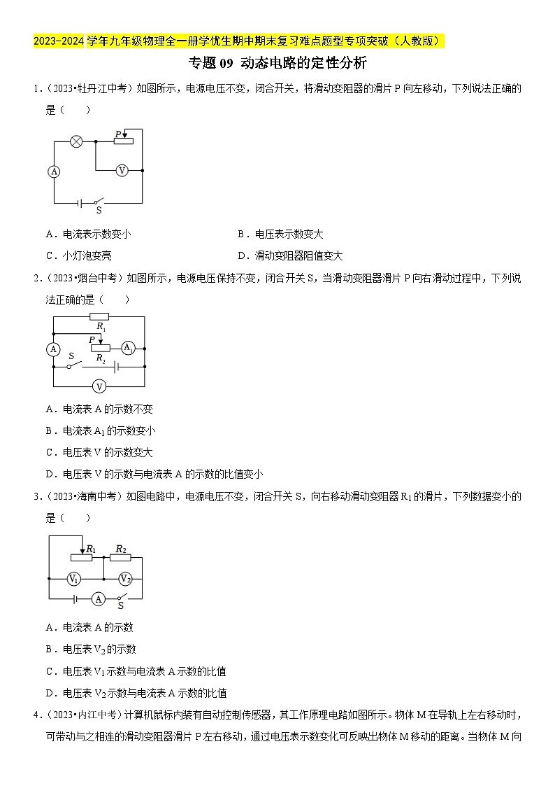 专题09 动态电路的定性分析-2023-2024学年九年级物理全一册期中期末重难点专题突破（人教版）01