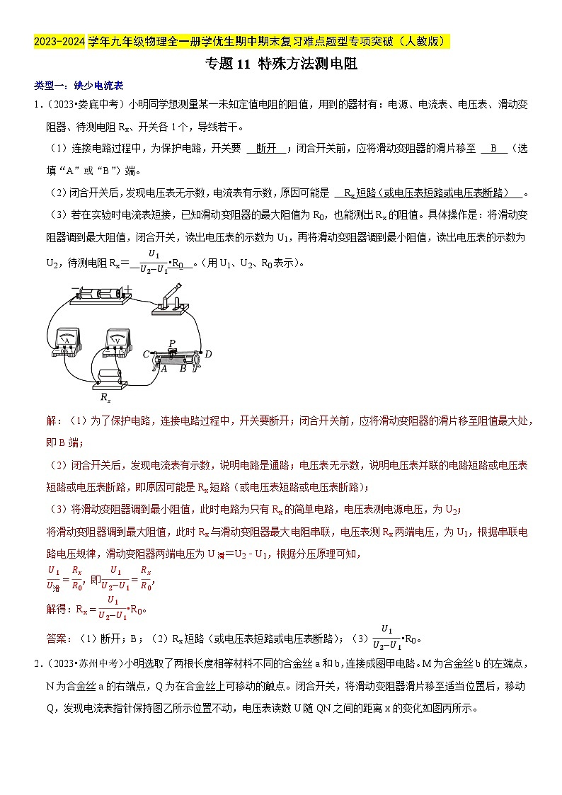 专题11 特殊方法测电阻-2023-2024学年九年级物理全一册期中期末重难点专题突破（人教版）01