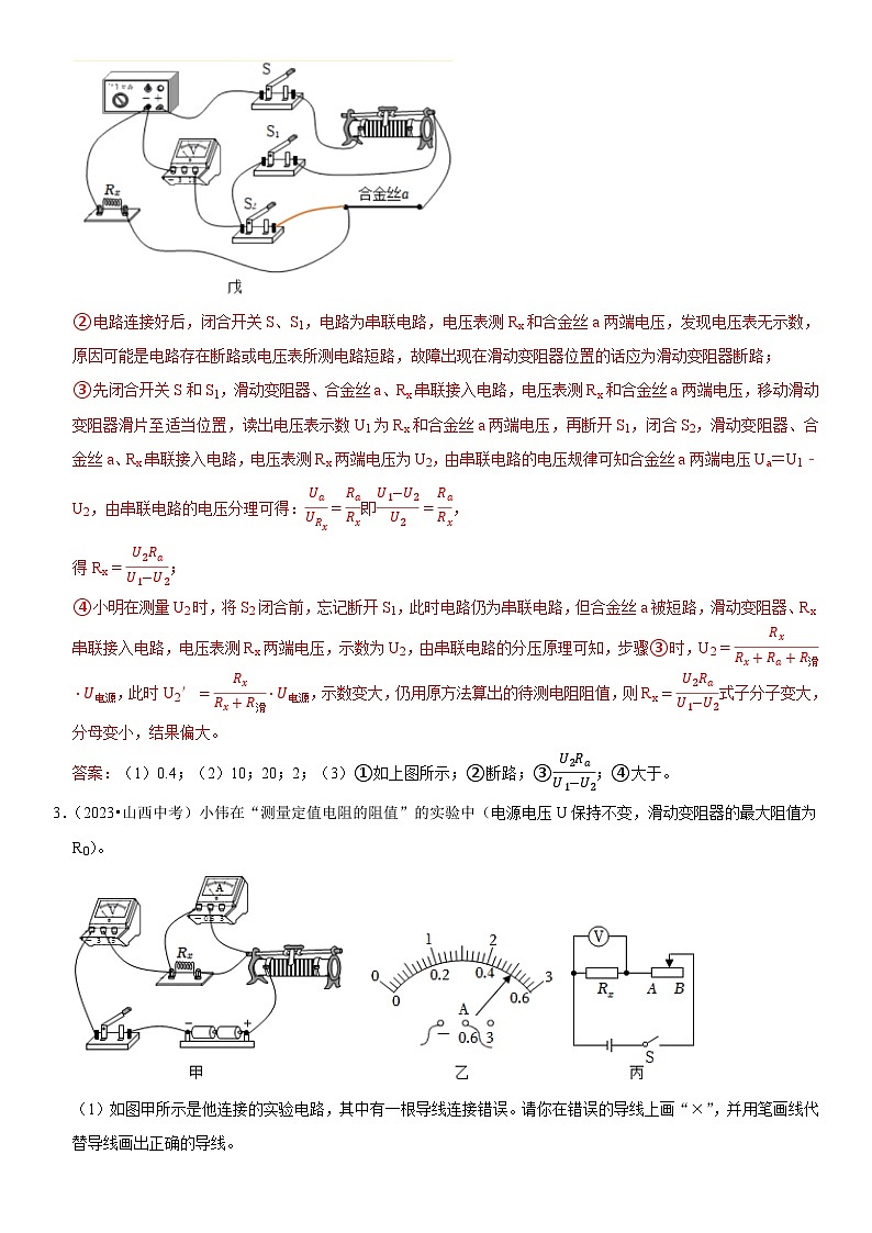 专题11 特殊方法测电阻-2023-2024学年九年级物理全一册期中期末重难点专题突破（人教版）03