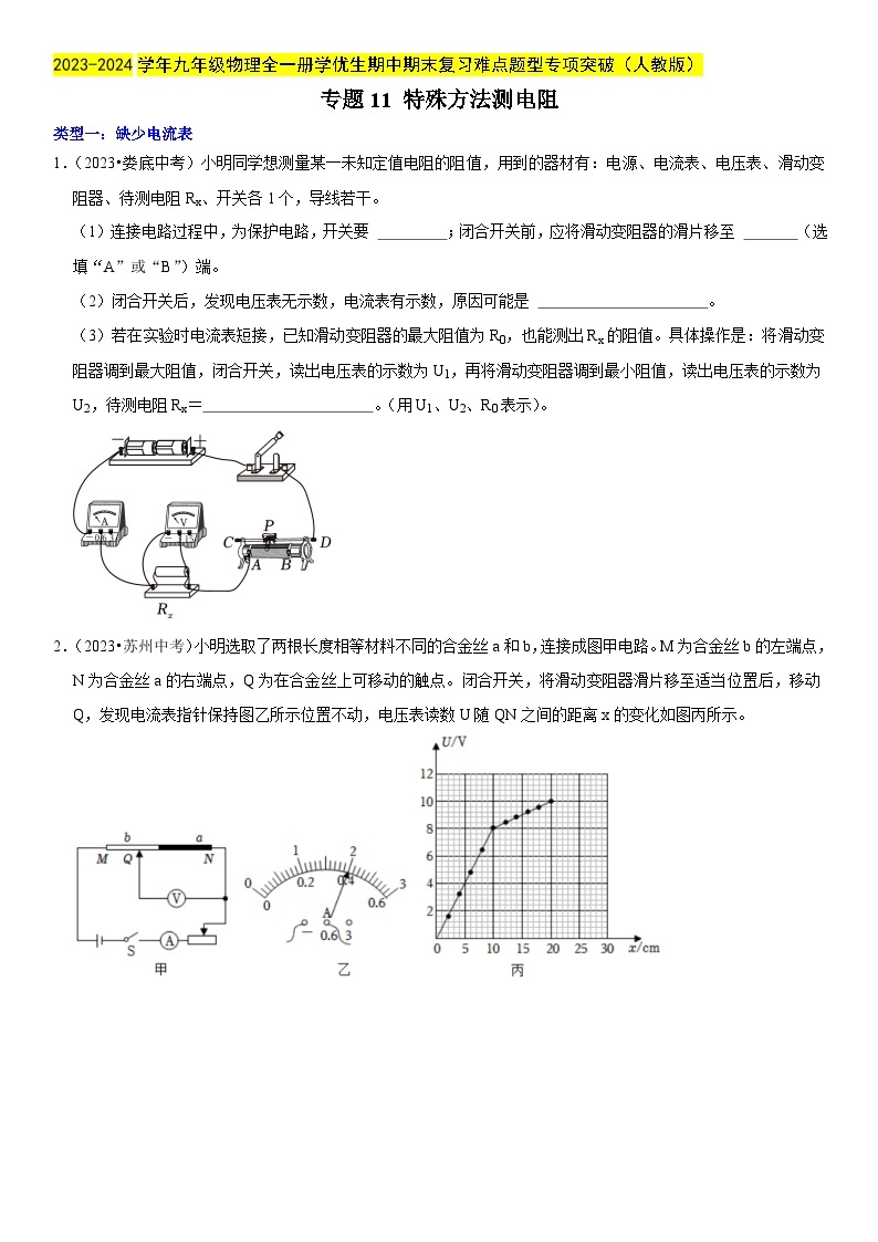 专题11 特殊方法测电阻-2023-2024学年九年级物理全一册期中期末重难点专题突破（人教版）01