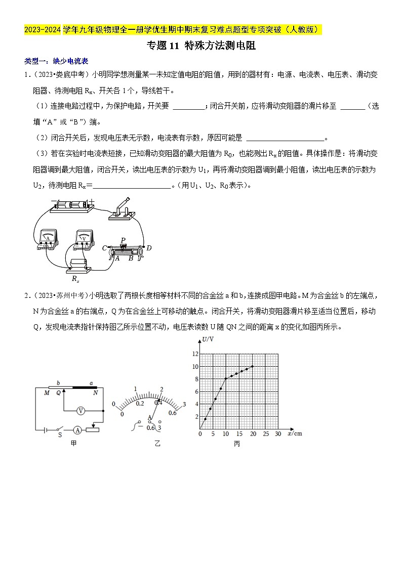 专题11 特殊方法测电阻-2023-2024学年九年级物理全一册期中期末重难点专题突破（人教版）01