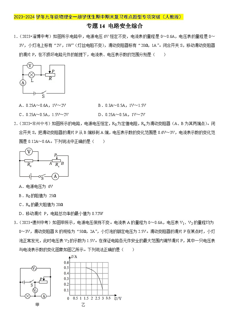 专题14 电路安全综合-2023-2024学年九年级物理全一册期中期末重难点专题突破（人教版）01