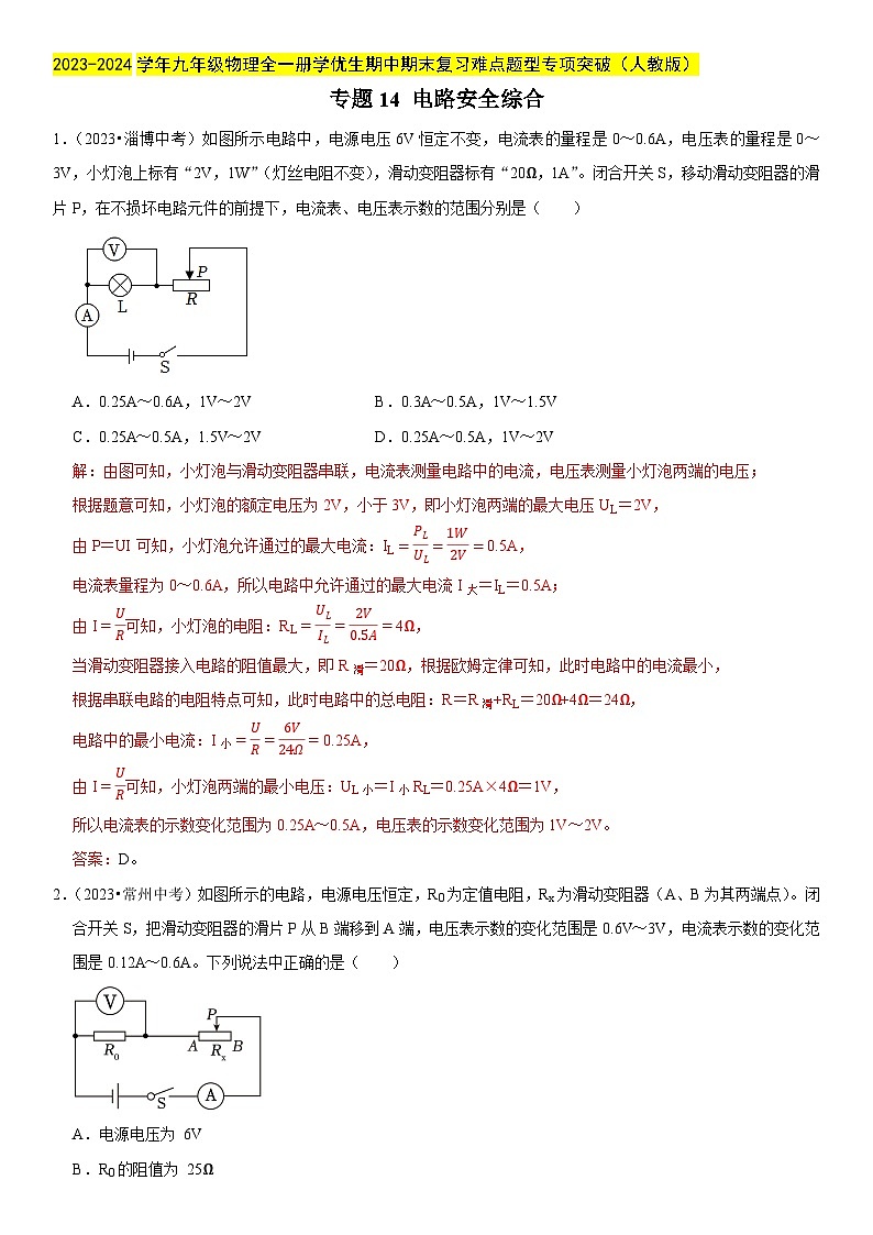 专题14 电路安全综合-2023-2024学年九年级物理全一册期中期末重难点专题突破（人教版）01