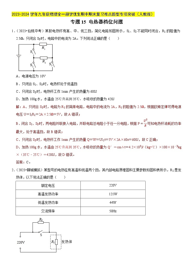 专题15 电热器档位问题-2023-2024学年九年级物理全一册期中期末重难点专题突破（人教版）01