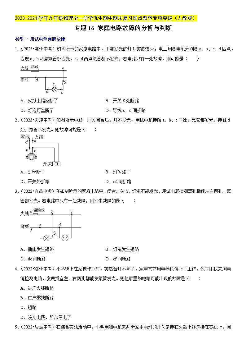 专题16 家庭电路故障的分析与判断-2023-2024学年九年级物理全一册期中期末重难点专题突破（人教版）01
