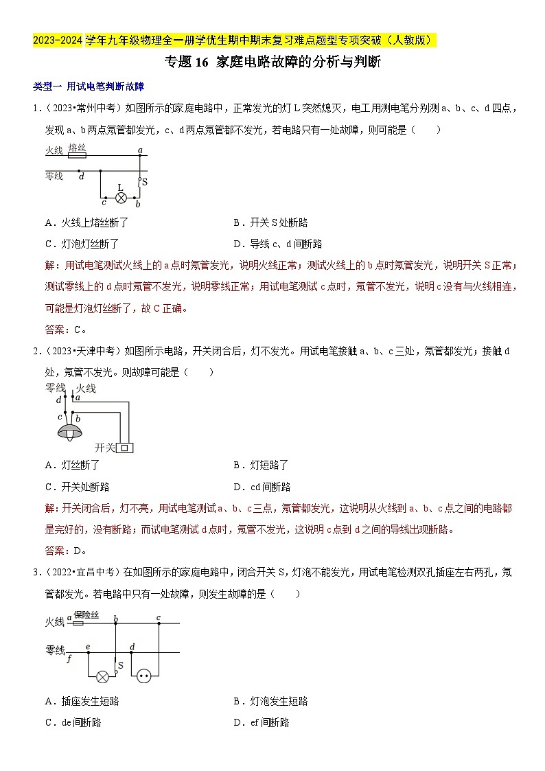 专题16 家庭电路故障的分析与判断-2023-2024学年九年级物理全一册期中期末重难点专题突破（人教版）01