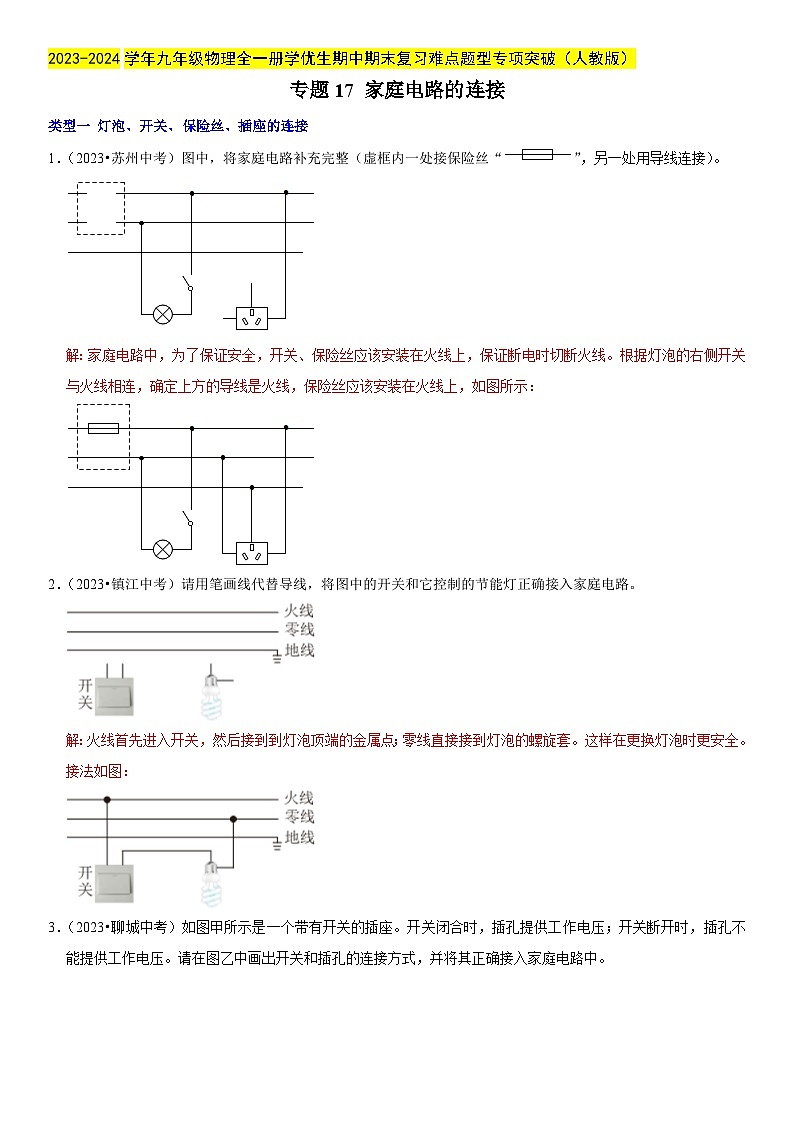 专题17 家庭电路的连接-2023-2024学年九年级物理全一册期中期末重难点专题突破（人教版）01