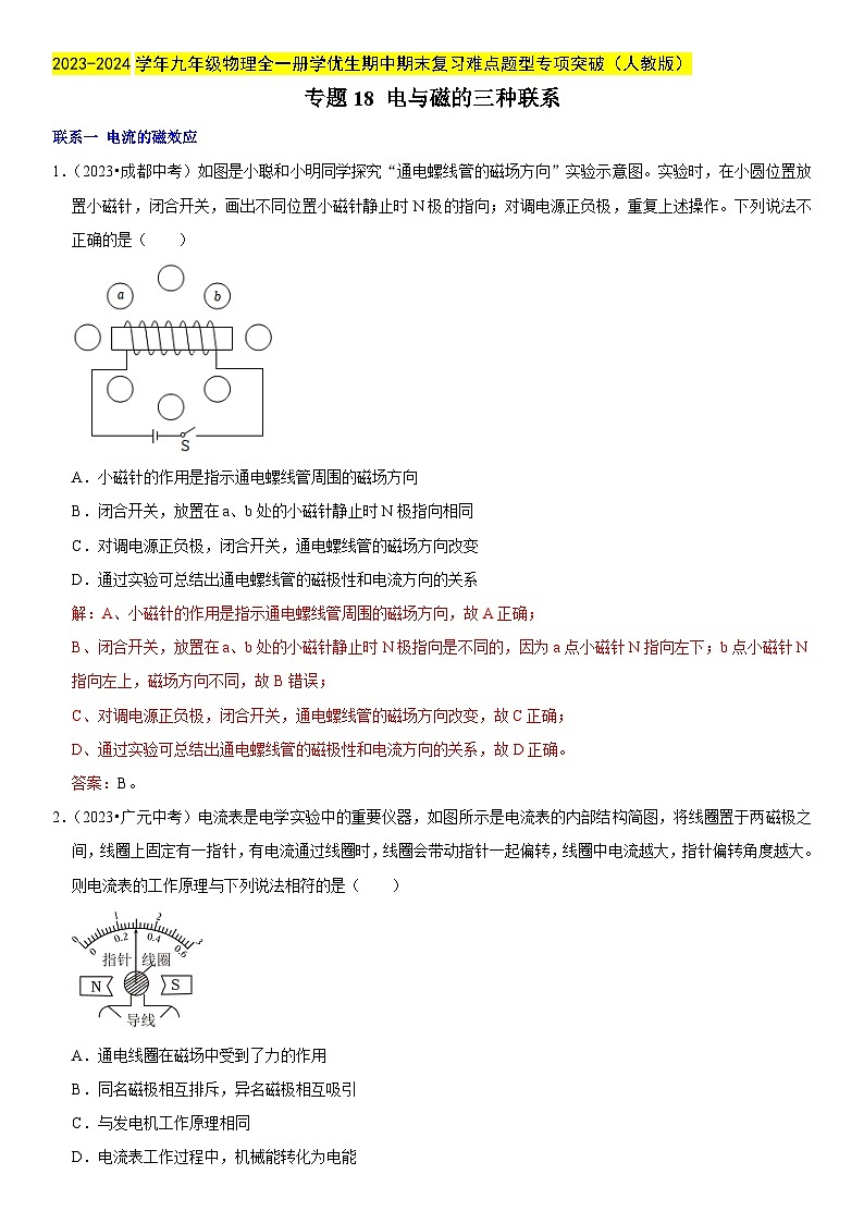 专题18 电与磁的三种联系-2023-2024学年九年级物理全一册期中期末重难点专题突破（人教版）01