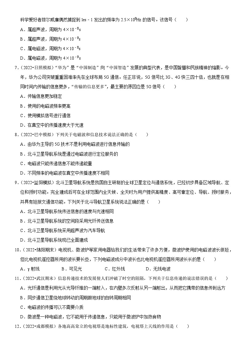 专题19 电磁波与信息传递-2023-2024学年九年级物理全一册期中期末重难点专题突破（人教版）02