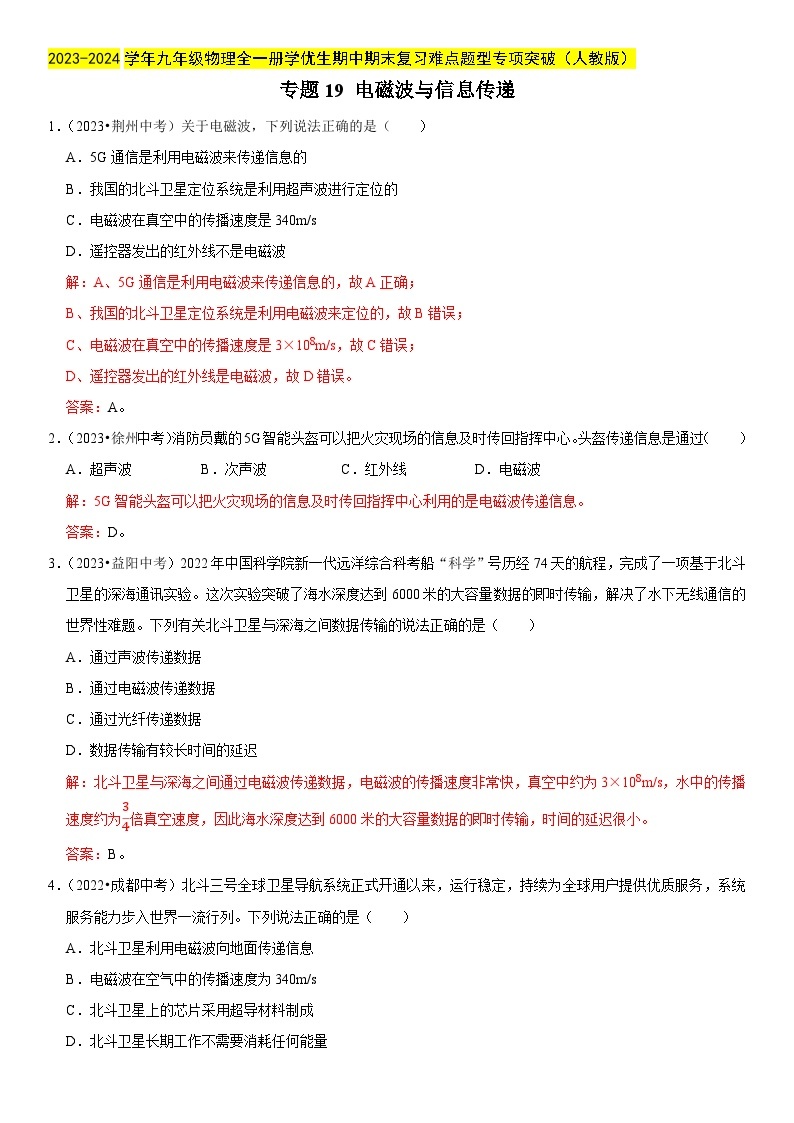 专题19 电磁波与信息传递-2023-2024学年九年级物理全一册期中期末重难点专题突破（人教版）01