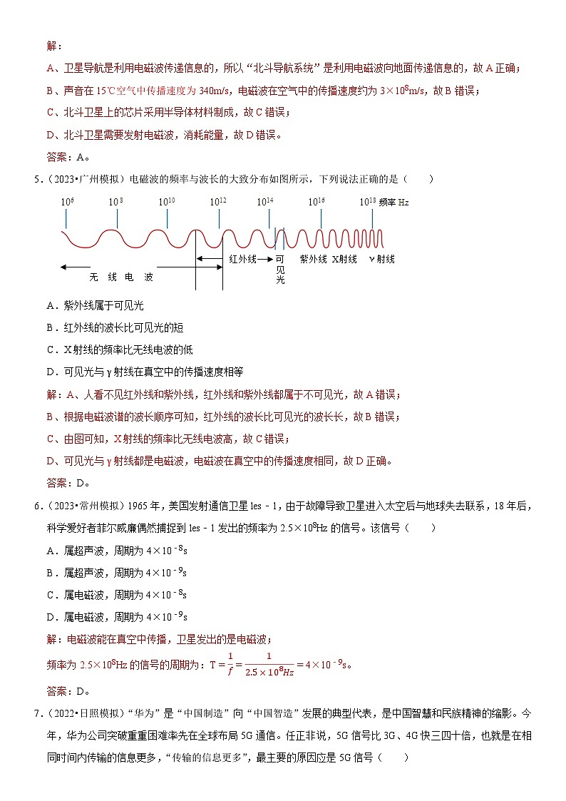 专题19 电磁波与信息传递-2023-2024学年九年级物理全一册期中期末重难点专题突破（人教版）02