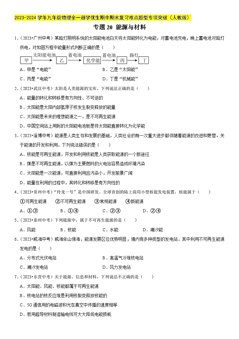 专题20 能源与材料-2023-2024学年九年级物理全一册期中期末重难点专题突破（人教版）01
