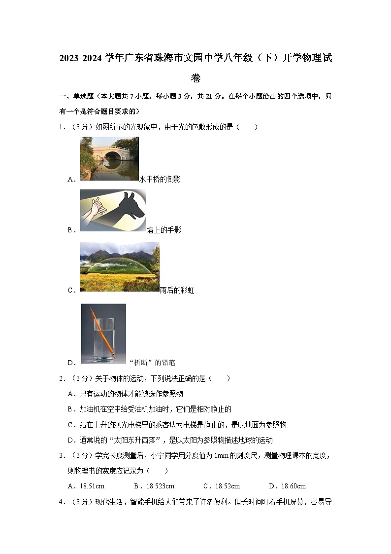 广东省珠海市文园中学2023-2024学年八年级下学期开学物理试卷第1页